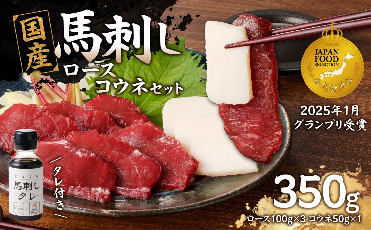 
                  国産 馬刺し 赤身 コウネセット たれ付き 【ロース】 《福岡肥育》 100g×3、コウネ50g×1 【冷凍】　馬刺し 馬肉 赤身 コウネ 馬 肉 ヘルシー 低カロリー 高級 グルメ ご当地 特産品 福岡 九州 国産
                