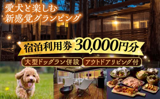 NAGI dog glamping ena 宿泊利用券 30,000円分   /   グランピング 宿泊 愛犬 ペット 自然 キャンプ場 施設 利用券 チケット 予約 プラン オートキャンプ テントサイト バンガロー コテージ ファミリー デイキャンプ 贈り物 ギフト 旅行 体験 宿泊 アウトドア キャンプ レジャー  / 恵那市 / 関電サービス [AUFP004]