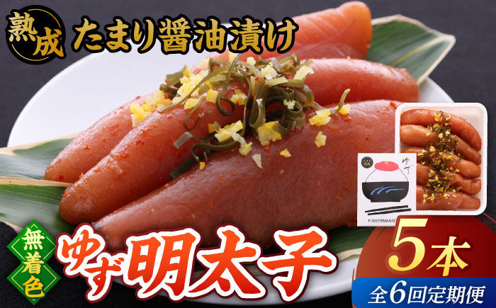
            【全6回定期便】熟成 たまり醤油漬け 無着色 ゆず明太子 5本入り(350g)▼めんたいこ 柚子 柚子めんたい 定期便 福岡 　桂川町/有限会社フィッシャーマンズクラブ  明太子 めんたい [ADBO052]
          