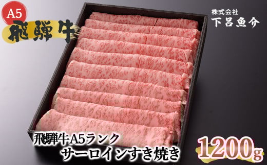 【2025年10月発送】【最高級】飛騨牛A5ランク サーロインすき焼き 1200g 贈答 ギフト 牛肉 すきやき サーロイン すき焼き用 牛 飛騨牛