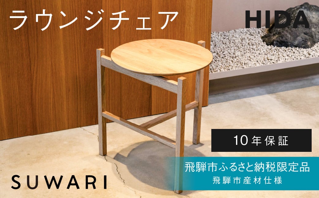 
            《飛騨市ふるさと納税限定》サイドテーブル HIDA SUWARI 飛騨市産材仕様【特別仕様：岐阜県飛騨市産のナラ材使用】 ナチュラル色 国産材 木製家具 家具 木工製品 おしゃれ 楢材 天然木 無垢材 飛騨家具 飛騨市
          