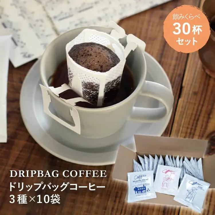 【1949年創業ロースター】 COFFEE ドリップバッグ コーヒー 飲みくらべ30杯セット 3種詰め合わせ