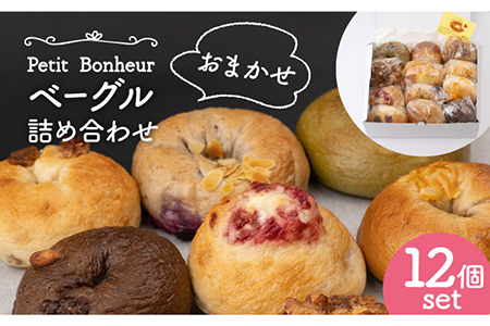 ＜食べ応え抜群！＞ベーグル 詰め合わせ 12個セット【プティ・ボヌール】食べ比べ ギフト[MDJ002]