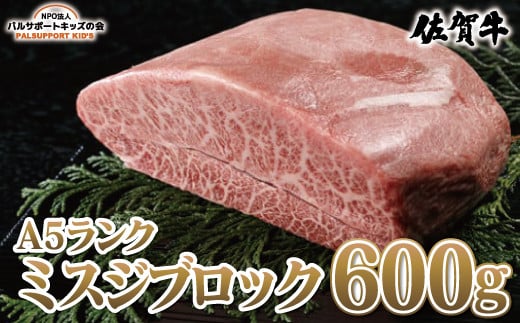 
【佐賀牛A5ランク】ミスジブロック（600g）
