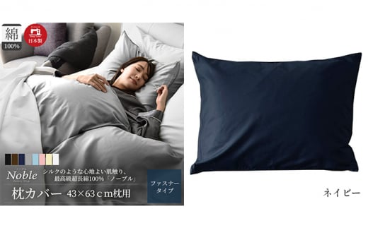 超長綿100% シルクのような艶 枕カバー 43×63cm ネイビー 「ノーブル」 [№5786-5255]