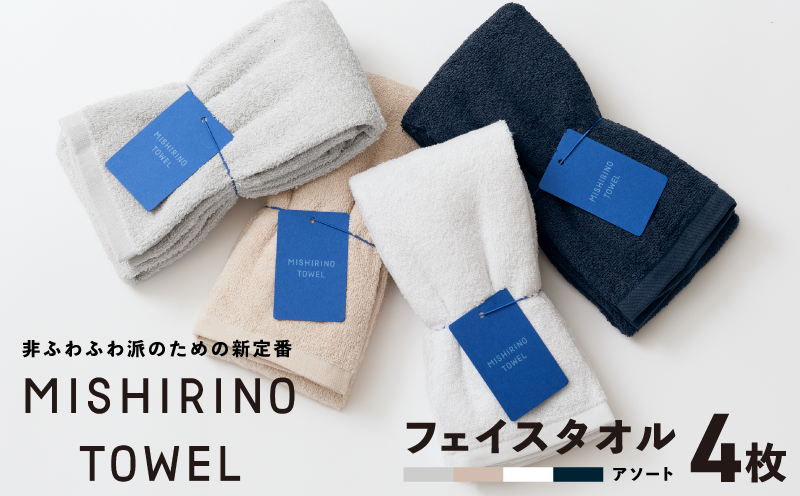 MISHIRINO TOWEL フェイスタオル 4枚セット(アソート)【オーガニック 国産 日本製 泉州タオル 老舗タオルメーカー 明治45年創業 無地 パステル 吸水力 赤ちゃん 敏感肌 大阪 泉佐野 大阪府 泉佐野市】