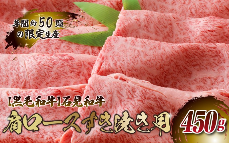 
【黒毛和牛】石見和牛 肩ロースすき焼き用 450g
