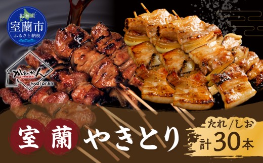 室蘭やきとり たれ焼き15本 しお焼き15本 焼き鳥 【ふるさと納税 人気 おすすめ ランキング  やきとり ヤキトリ 焼き鳥 焼鳥  たれ タレ 塩 しお シオ 串焼き 串 精肉 豚肉 肩ロース 肉  串 おつまみ 酒 醤油  家族 ファミリー BBQ パーティー セット 大容量 詰合せ 北海道 室蘭市 送料無料】 MROA044