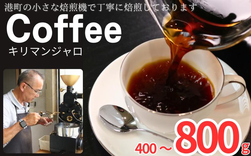 
            コーヒー キリマンジャロ 【選べる容量】 約400g 600g 800g 粉 自家焙煎 珈琲  粉コーヒー 粉珈琲 コーヒー豆 珈琲豆 挽き立て 煎りたて 挽きたて 焙煎仕立て こだわり ブレンド コーヒー焙煎 ミディアムロースト ホットコーヒー アイスコーヒー ティータイム 食後 飲み比べ 飲料 コーヒー飲料 ドリップ  紅茶 ギフト 贈答用 お取り寄せ ふるさと納税 千葉県 銚子市 ティピカ
          