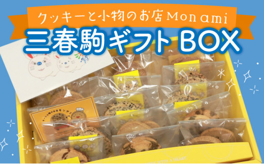 三春駒ギフトBOX 【クッキー オリジナルポストカード付き 手作り お菓子 菓子 焼き菓子 おやつ 洋菓子 スイーツ チョコ くるみ アーモンド 抹茶 セット アソート 詰め合わせ 個包装 贈り物 ギフト プレゼント】【07521-0024】