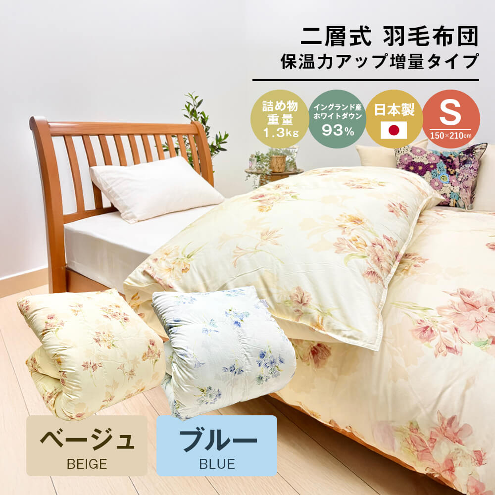 【ふるさと納税】増量1.3kg イングランドダウン93％ 二層式 羽毛布団 SL テンセルリリ （ベージュ・ブルー）