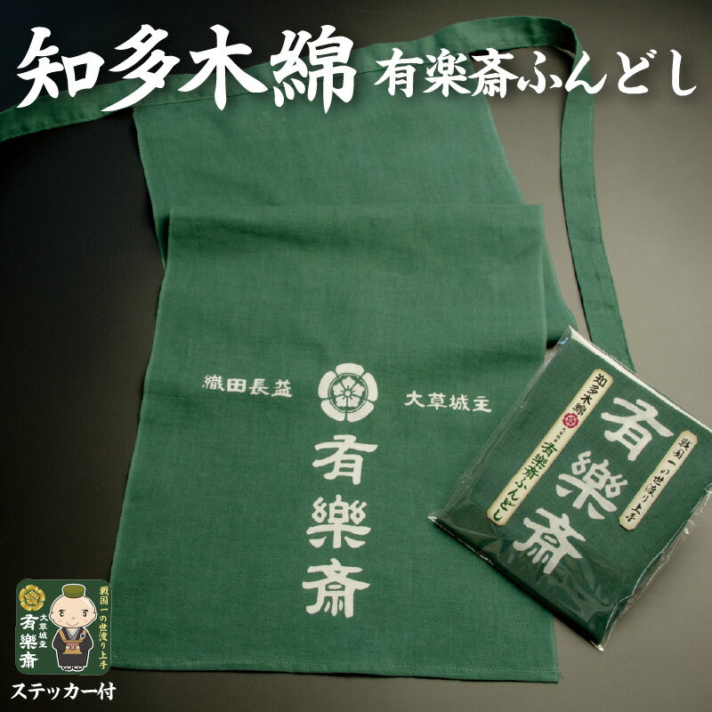 【ふるさと納税】知多木綿　大草城主　有楽斎ふんどし　茶人ステッカー入り ／ 下着 メンズ オシャレ 知多木綿 送料無料 愛知県 特産品