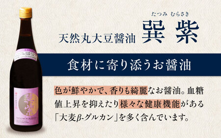 【全12回定期便】天然丸大豆醤油巽セット（紫・晃）720ml×各1 計2本 愛媛県大洲市/株式会社梶田商店[AGBB040]