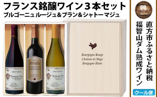 【予約】福智山ダム熟成 赤白ワイン 3本 詰め合わせ セット FD206【2024年9月下旬-2025年4月下旬発送予定】ワイン 酒 お酒