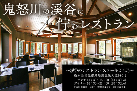 [渓谷のレストラン ステーキよし乃] お食事券 3万円分｜ステーキ コース料理 飛騨牛 松坂牛 食事券 チケット 利用券 クーポン 観光 旅行 ランチ ディナー 食事 会食 記念日 よし乃 日光市 鬼