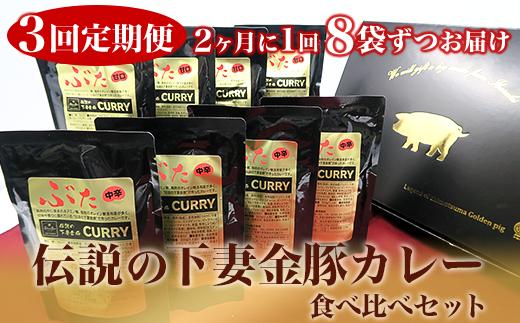 
22-7 定期便【農場直営店】伝説の下妻金豚カレー食べ比べセット【ぶぅーぶーブランド】2ヵ月毎3回お届け
