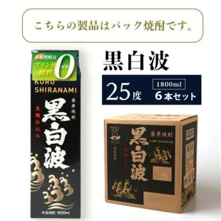 【黒白波】25度【1800ml】6パックセット 薩摩酒造 酒小売店 鹿児島 枕崎 芋焼酎 C7-6_酒・アルコール 芋焼酎 焼酎 _【配送不可地域：離島】【1167978】