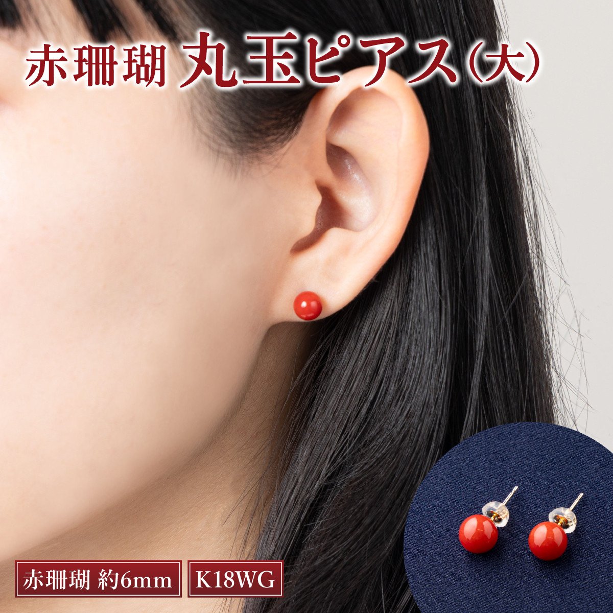 
                  赤珊瑚　丸玉（大）ピアス（Ｋ１８ＷＧ）| アクセサリー ピアス ジュエリー 珊瑚 赤珊瑚 宝石 サンゴ プレゼント クリスマス バレンタイン カジュアル レディース シンプル 贈答用 人気 高価 貴重品 金 ゴールド おすすめ ふるさと納税ダイヤ ふるさと納税ピアス ふるさと納税サンゴ ふるさと納税宝石 ふるさと納税ジュエリー ふるさと納税アクセサリー 高知県 室戸市
                