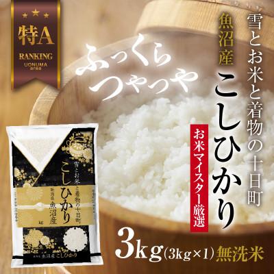 ふるさと納税 十日町市 【無洗米】 魚沼産 コシヒカリ 3kg 新潟県 十日町市 お米の美味しい炊き方