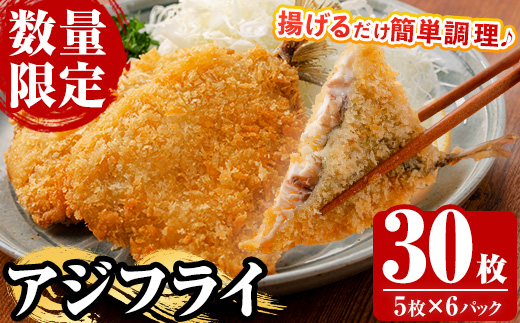 《数量限定》国産！アジフライ(30枚) 鯵 アジ あじ 魚 魚介類 海産物 揚げ物 揚物 フライ おかず おつまみ お惣菜 お弁当 小分け パック 冷凍 セット 【全栄フーズ】【A-1707H】