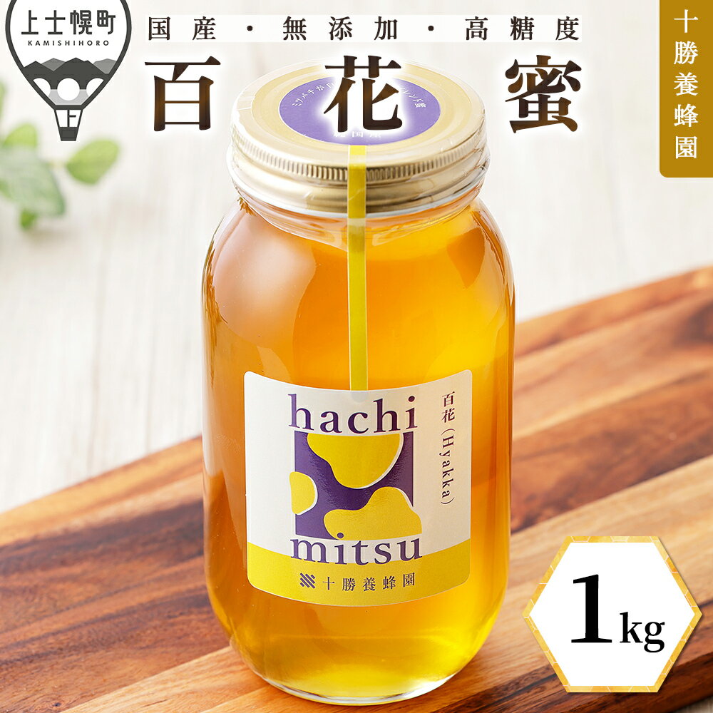 【ふるさと納税】蜂蜜 はちみつ 国産 百花蜜 1kg 十勝養蜂園 創業61年 無添加 高糖度 保存食 母の日 父の日 敬老の日 レビューキャンペーン対象品 ※オンライン申請対応