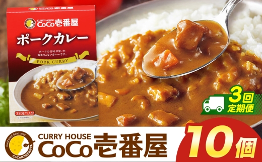 【定期便3回】ココイチ カレーMセット （ポーク10個）  (毎月お届け）｜カレー CoCo壱番屋 常温保存 非常食 簡単 時短 自宅用 キャンプ  ふるさと納税