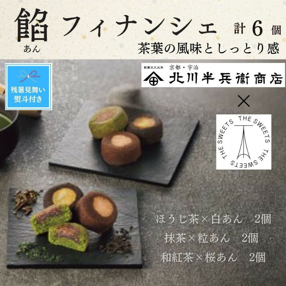 【ふるさと納税】【期間限定8月22日まで】【残暑お見舞い】北川半兵衛商店×ザ・スウィーツ　餡フィナンシェ（6個）