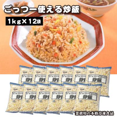 ふるさと納税 三豊市 【テーブルマーク】ごっつー使える炒飯1Kg×12袋(業務用・冷凍保存・定番・備蓄・アレンジ自由)