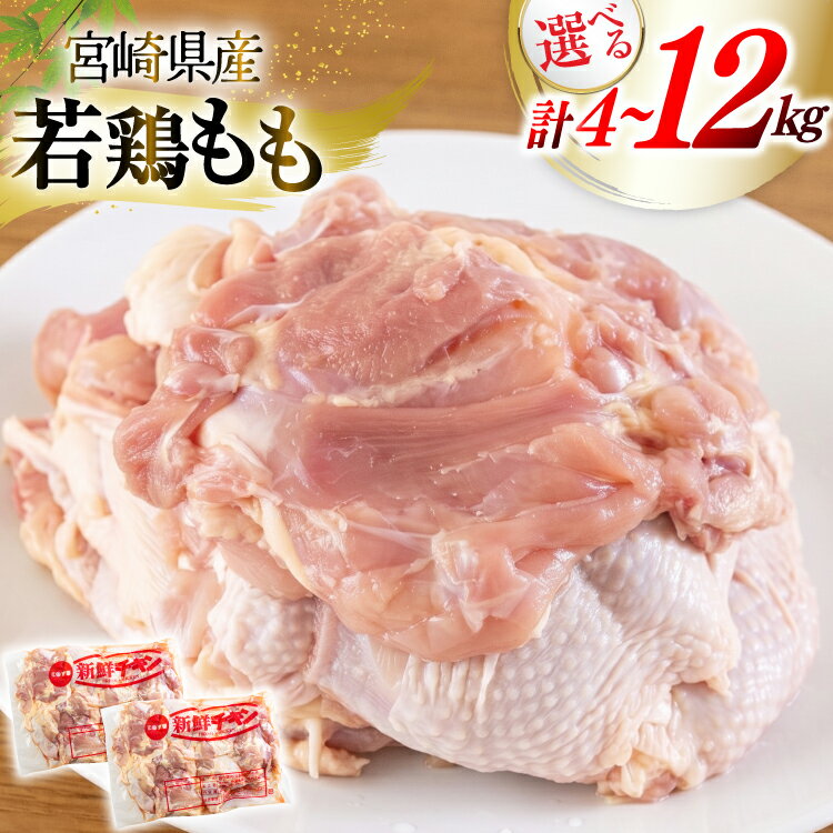 【ふるさと納税】 鶏肉 もも肉 宮崎県産 若鶏もも肉 選べる内容量 2kg 2p 計4kg or 2kg 6p 計12kg [九州児湯フーズ 宮崎県 美郷町 31bf0012] 小分け とり肉 鳥肉 鶏もも 鶏もも肉 鶏 冷凍 真空包装 モモ 鶏モモ 鶏モモ肉 宮崎 セット