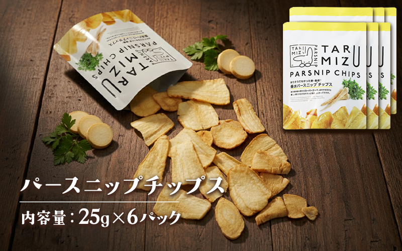 パースニップチップス (25g×6袋)