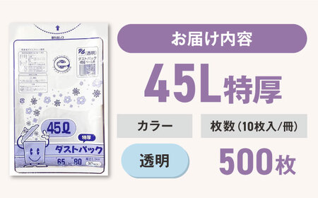 ゴミ袋 特厚 45L 透明（10枚入）×50冊 1ケース[AGBR022]