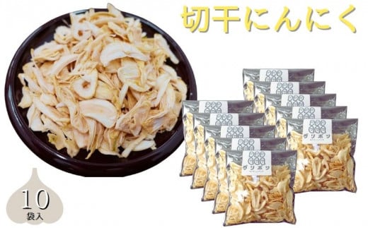 切干にんにく10袋セット 野菜 ガーリック 栄養 料理 詰め合わせ