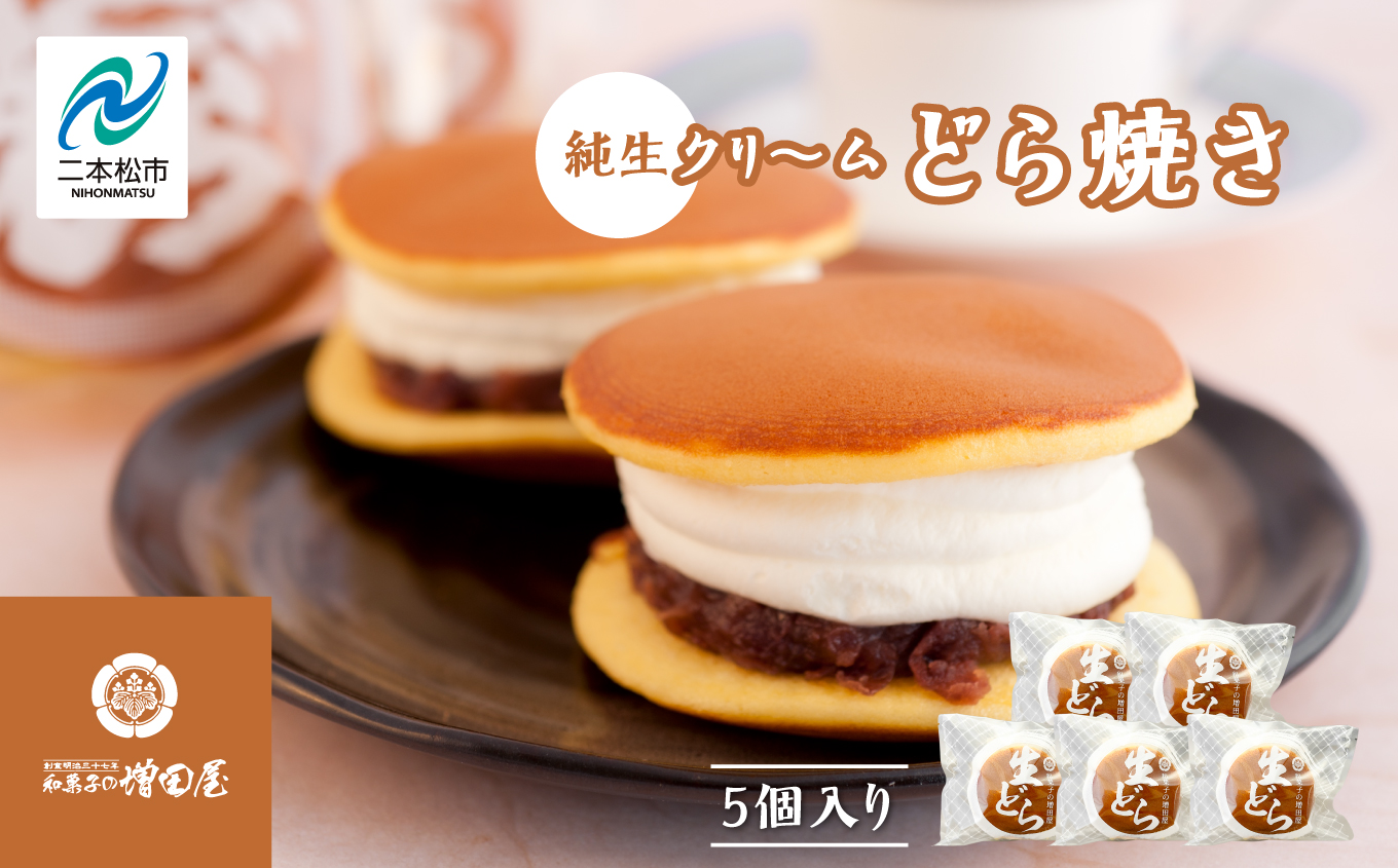 純生クリームどら焼き5個入り どら焼き 生クリームどら焼き 生クリーム 和菓子 お茶菓子 冷凍 小分け スイーツ 和スイーツ お茶菓子 おすすめ お中元 お歳暮 ギフト 二本松市 ふくしま 福島県 送料無料【有限会社増田屋】