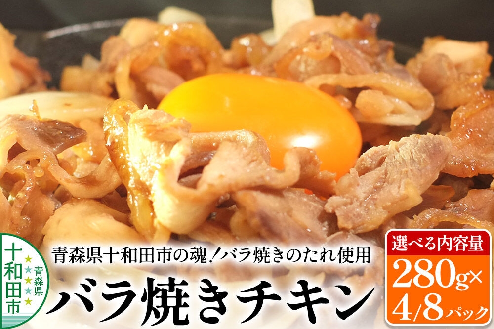 青森県十和田市の魂！バラ焼きチキン バラ焼きのたれ使用【選べる内容量：280g×4パック／280g×8パック】 [鶏肉 とり肉 バラ焼き 焼肉 ソウルフード B級グルメ]