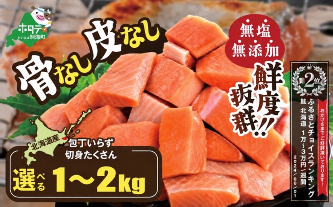 
                  ランキング第2位獲得！【内容量が選べる】北海道産 皮取り骨取りプレミアム加工 カット秋鮭 約 1kg～2kg  天然 無塩 訳あり サイズ不揃い（ 鮭 海鮮 規格外 不揃い 鮭切身 冷凍 訳あり 鮭 切り身 さけ シャケ サケ 鮭 フレーク おかず 弁当 魚 わけあり 人気  訳アリ 別海町 ふるさとチョイス ふるさと納税 ランキング キャンペーン )
                