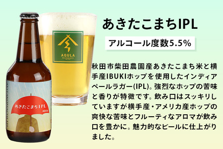 《定期便10ヶ月》【秋田の地ビール】秋田あくらビール あきたこまちIPL 12本セット(330ml×計12本)