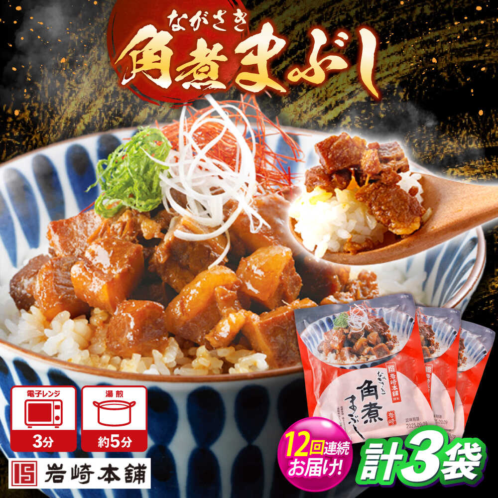 【ふるさと納税】【12回定期便】角煮まぶし 3個 （総計36個） 【株式会社岩崎食品】[OCT040]
