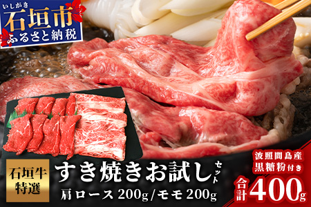 石垣牛・すき焼き用お試しセット・200g×2種の盛合せ 計400g入り・黒糖付き SI-18-1