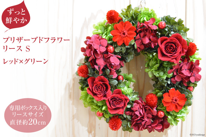 
【ずっと鮮やか】プリザーブドフラワー リース（S）レッド×グリーン《専用ボックス入り》 フラワーリース [mirccamircca 長野県 池田町 48110588] 花 結婚 祝い お祝い 長持ち 長期保存
