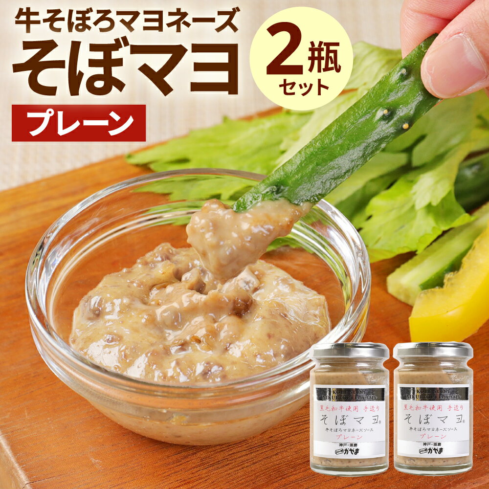 【ふるさと納税】牛 そぼろ マヨネーズ ソース そぼマヨ 120g×2つ プレーン 瓶 セット | 牛肉 ご飯 パン サラダ パスタ しゃぶしゃぶ 万能 ディップソース ギフト 贈り物 お取り寄せ グルメ 食品 人気 おススメ 兵庫県 神戸市
