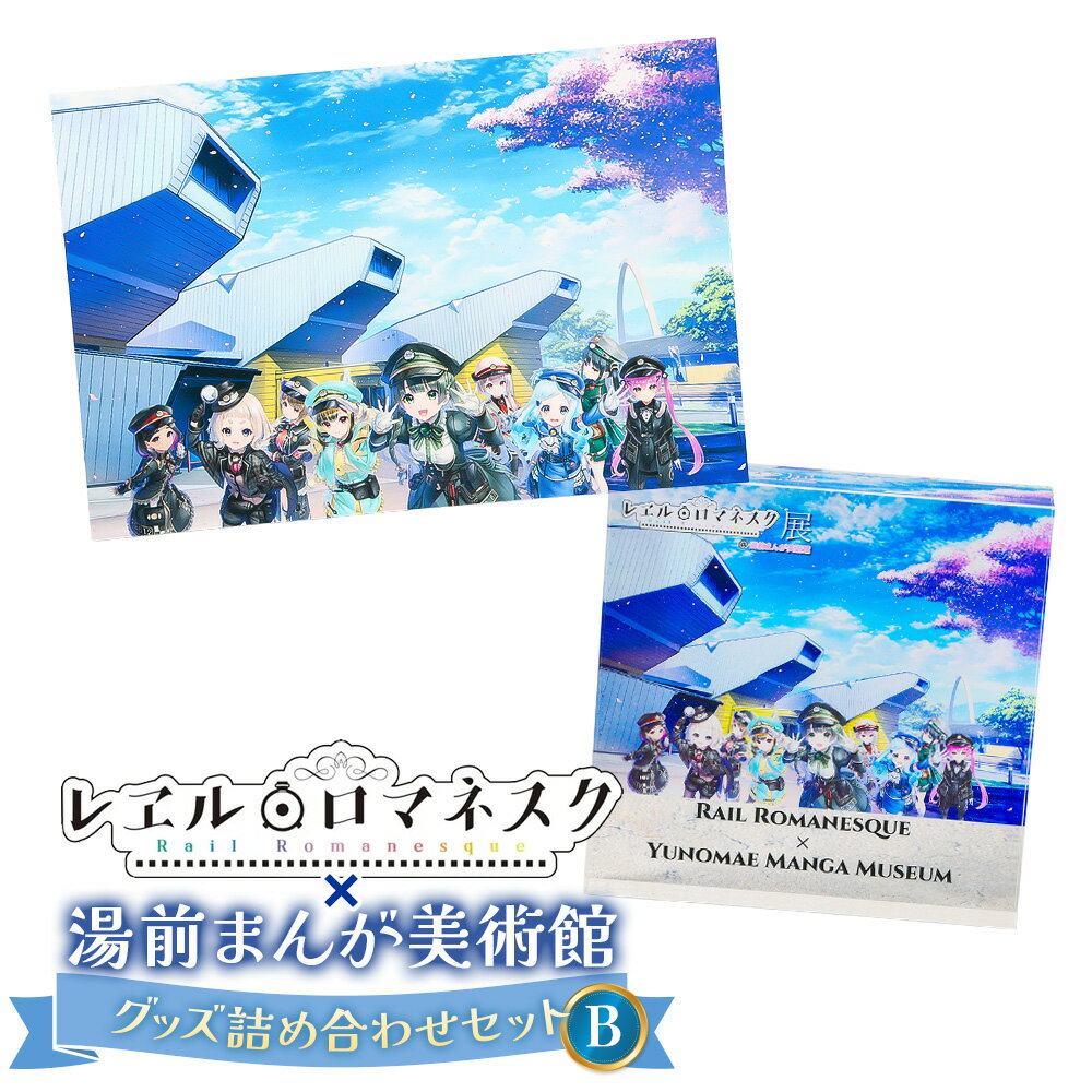 【ふるさと納税】「レヱル・ロマネスク」×湯前まんが美術館 グッズ詰め合わせセットB アクリルブロック・ポストカード コラボ グッズ 小物 雑貨 装飾 観賞 熊本県 湯前町 送料無料