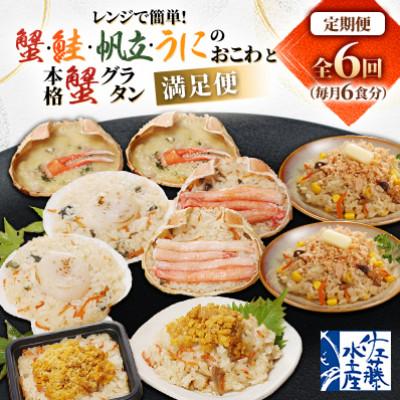 ふるさと納税 小樽市 【毎月定期便】レンジで簡単! 蟹・鮭・帆立・うにのおこわと本格蟹グラタン 各6食 満足便!全6回