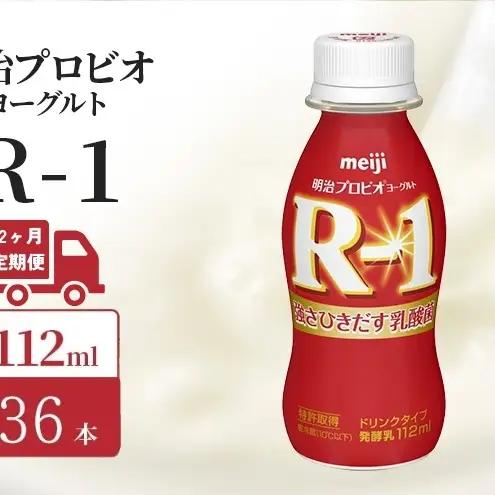 【定期便12ヶ月】明治 R1 プロビオヨーグルト ドリンクタイプ 36本入り