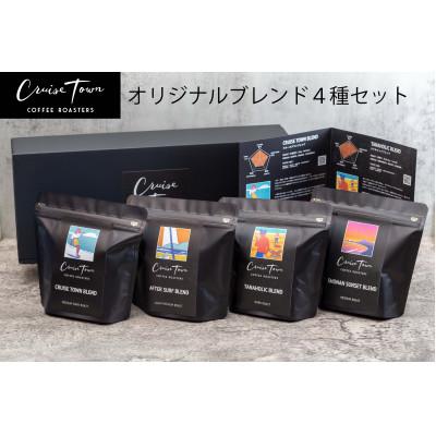 ふるさと納税 茅ヶ崎市 【毎月定期便】スペシャルティコーヒー【豆】オリジナルブレンド4種セット|ギフト(100g×4)全3回