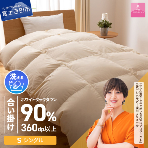 【甲州羽毛ふとん】洗える羽毛合い掛けふとん（シングル） 寝具 布団 羽毛布団 ふとん 合い掛け 羽毛ふとん 掛け布団 掛けふとん 羽毛布団 ふとん 羽毛ふとん 掛け布団 羽毛布団