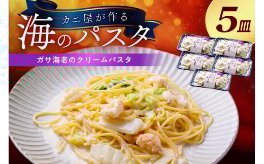 「カニ屋が作る 海のパスタ」 海香る ガサ海老のクリームパスタ 5皿セット　カニ屋が作る 海のパスタ ガサ海老 パスタ 海香る 冷凍パスタ 海香る ガサ海老のクリームパスタ えび 5皿セット　UO01030