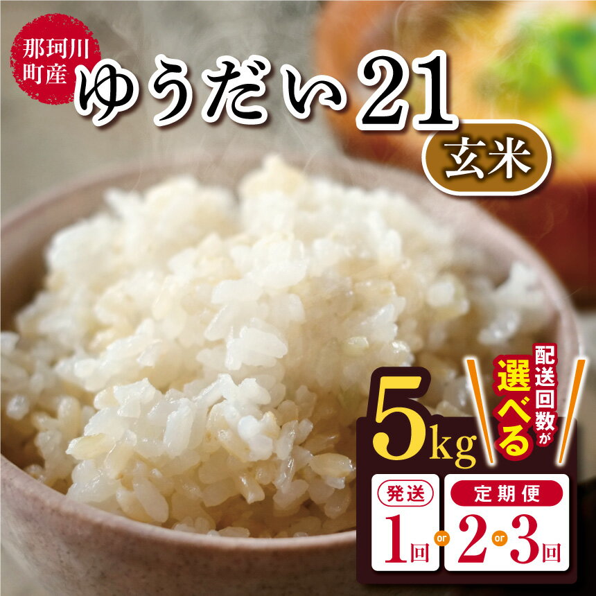 【ふるさと納税】那珂川町産 ゆうだい21 5kg ~15kg 選べる回数 (玄米）｜お米 おこめ 米 ゆうだい21 こしひかり コシヒカリ プレミアム おにぎり ブランド 米 専門店 栃木県 那珂川町 送料無料