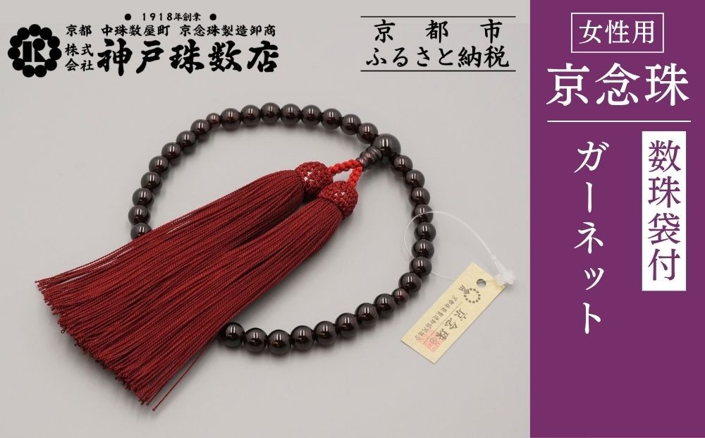 
【神戸珠数店】〈京念珠〉女性用数珠 ガーネット【数珠袋付き】

