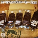 【ふるさと納税】コーヒー EF15 スペシャルティコーヒー 豆 100g×5種類 計500g [アフターゲームカフェ 八ヶ岳珈琲 山梨県 韮崎市 20742288-1] 珈琲 コーヒー豆 珈琲豆 自家焙煎 焙煎 セット