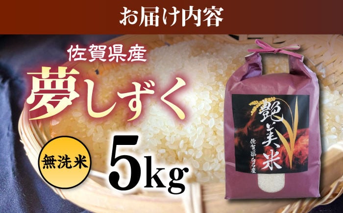
            佐賀県産夢しずく無洗米 5kg
          